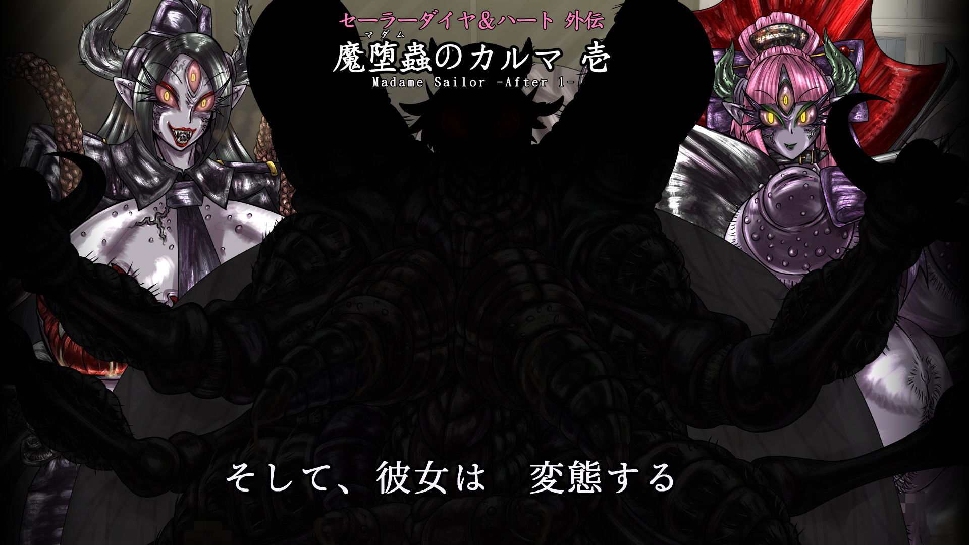 サンプル画像4:セーラーダイヤ＆ハート外伝 魔堕蟲のカルマ 壱(2CARAT) [d_161095]