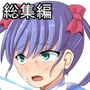 敗北少女 -総集編- d_161314のパッケージ画像