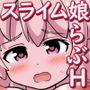 巨乳のスライム娘が家に住み着いて困っています d_161339のパッケージ画像 巨乳のスライム娘が家に住み着いて困っています d_161339のパッケージ画像