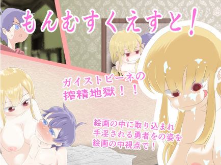 ガイストビーネに犯された勇者のジャケット