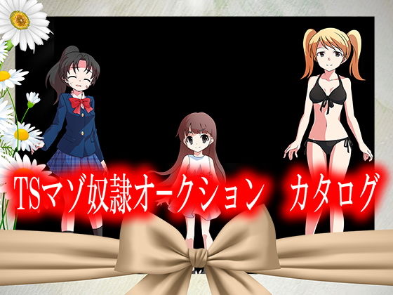 TSマゾ奴隷オークション カタログのジャケット