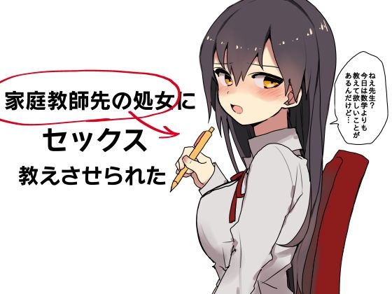 家庭教師先の処女にセックス教えさせられたのジャケット