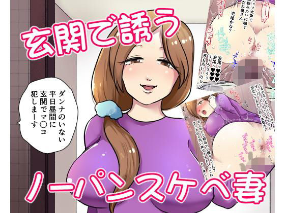 玄関で誘うノーパンスケベ妻のジャケット