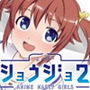 Anime Nasty Girls 2 d_161669のパッケージ画像 Anime Nasty Girls 2 d_161669のパッケージ画像