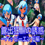 露出狂JKによる誘惑〜ハッピーエンド編〜 d_161737のパッケージ画像 露出狂JKによる誘惑〜ハッピーエンド編〜 d_161737のパッケージ画像