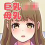 催●術にかけられて中年男のママになっちゃう巨乳JK d_161874のパッケージ画像 催●術にかけられて中年男のママになっちゃう巨乳JK d_161874のパッケージ画像