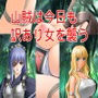 山賊は今日も訳あり女を襲う d_161919のパッケージ画像