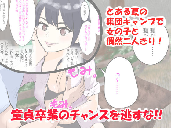 サンプル画像1:夏だ！キャンプだ！清楚なあの娘もハメをハズして童貞の俺にヤらせてくれた。(甘い手) [d_161956]