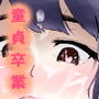夏だ!キャンプだ!清楚なあの娘もハメをハズして童貞の俺にヤらせてくれた。 d_161956のパッケージ画像 夏だ!キャンプだ!清楚なあの娘もハメをハズして童貞の俺にヤらせてくれた。 d_161956のパッケージ画像