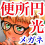 公衆便所で援○交際 眼鏡ギャルが無表情な理由 d_161980のパッケージ画像 公衆便所で援○交際 眼鏡ギャルが無表情な理由 d_161980のパッケージ画像