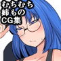 オタ姉の積極的資料集め! d_162073のパッケージ画像 オタ姉の積極的資料集め! d_162073のパッケージ画像
