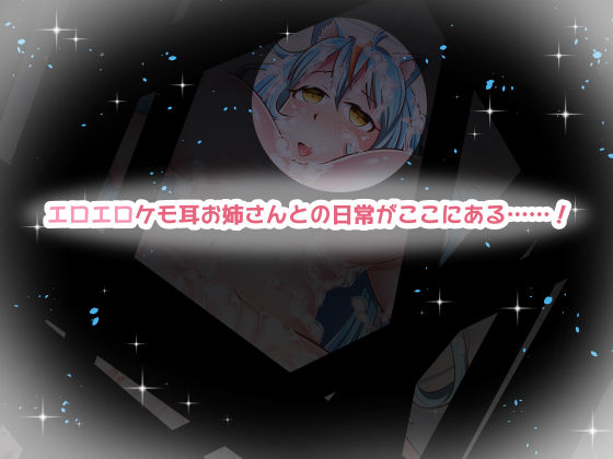 サンプル画像4:僕のケモ耳お姉さん！！～異世界でケモ耳お姉さん達が甘えさせてくれる……！？～(テスカ・トリポカ) [d_162166]