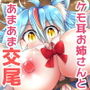 僕のケモ耳お姉さん!!〜異世界でケモ耳お姉さん達が甘えさせてくれる……!?〜 d_162166のパッケージ画像 僕のケモ耳お姉さん!!〜異世界でケモ耳お姉さん達が甘えさせてくれる……!?〜 d_162166のパッケージ画像