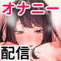 かわいい後輩のオナニー配信を見つけてしまったんだが(1) d_162218のパッケージ画像 かわいい後輩のオナニー配信を見つけてしまったんだが(1) d_162218のパッケージ画像