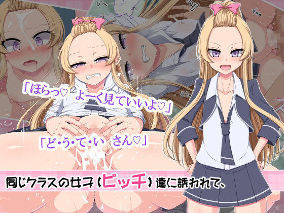 サンプル画像1:教えるつもりが犯されるッ！ クラスで噂のビッチギャル(もくもく) [d_162268]