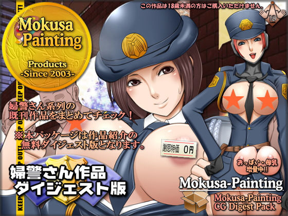 【無料】【無料】婦警さん作品ダイジェスト版のジャケット