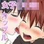男なんて〇んじゃえっ! d_162350のパッケージ画像 男なんて〇んじゃえっ! d_162350のパッケージ画像