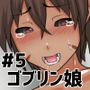 町へ来たゴブリン娘 狩人のお嫁になる d_162588のパッケージ画像 町へ来たゴブリン娘 狩人のお嫁になる d_162588のパッケージ画像
