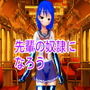 ボクは先輩の奴● d_162733のパッケージ画像 ボクは先輩の奴● d_162733のパッケージ画像