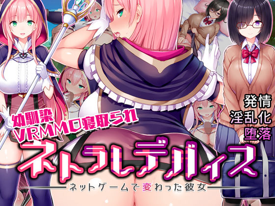 ネトラレデバイス-ネットゲームで変わった彼女- | 人狼BBS