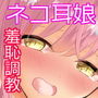 発情期のネコ耳娘を羞恥調教 d_162906のパッケージ画像 発情期のネコ耳娘を羞恥調教 d_162906のパッケージ画像