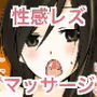 性感レズマッサージ店の甘いワナ〜前編〜 d_162909のパッケージ画像