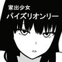 パイズリしたら私をこの家に置いてくれますか?〜家出少女とサラリーマン〜 d_162959のパッケージ画像 パイズリしたら私をこの家に置いてくれますか?〜家出少女とサラリーマン〜 d_162959のパッケージ画像