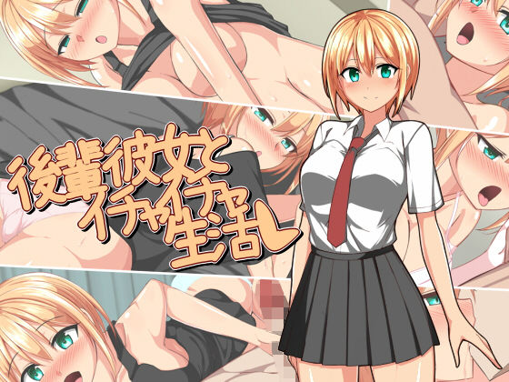 後輩彼女とイチャイチャ生活のジャケット