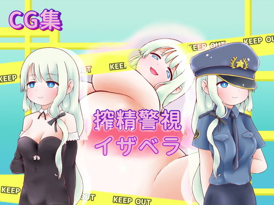搾精警視イザベラのジャケット