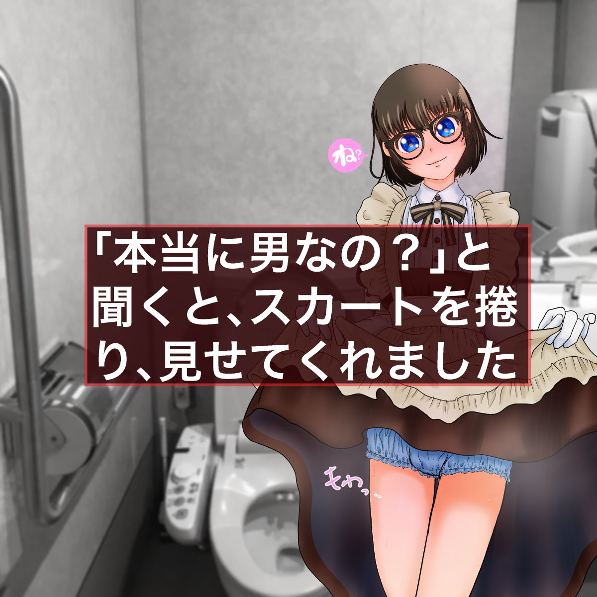 サンプル画像4:公衆便所で援○交際 眼鏡の男の娘と拘束NTRプレイ(STUDIO BASS LINE) [d_163234]