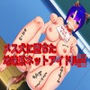 メス犬に堕ちた地味系ネットアイドルJK d_163303のパッケージ画像 メス犬に堕ちた地味系ネットアイドルJK d_163303のパッケージ画像