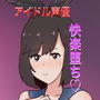 性優に落とされるアイドル性優〜絶倫厄介ファンに狙われて〜 d_163360のパッケージ画像 性優に落とされるアイドル性優〜絶倫厄介ファンに狙われて〜 d_163360のパッケージ画像