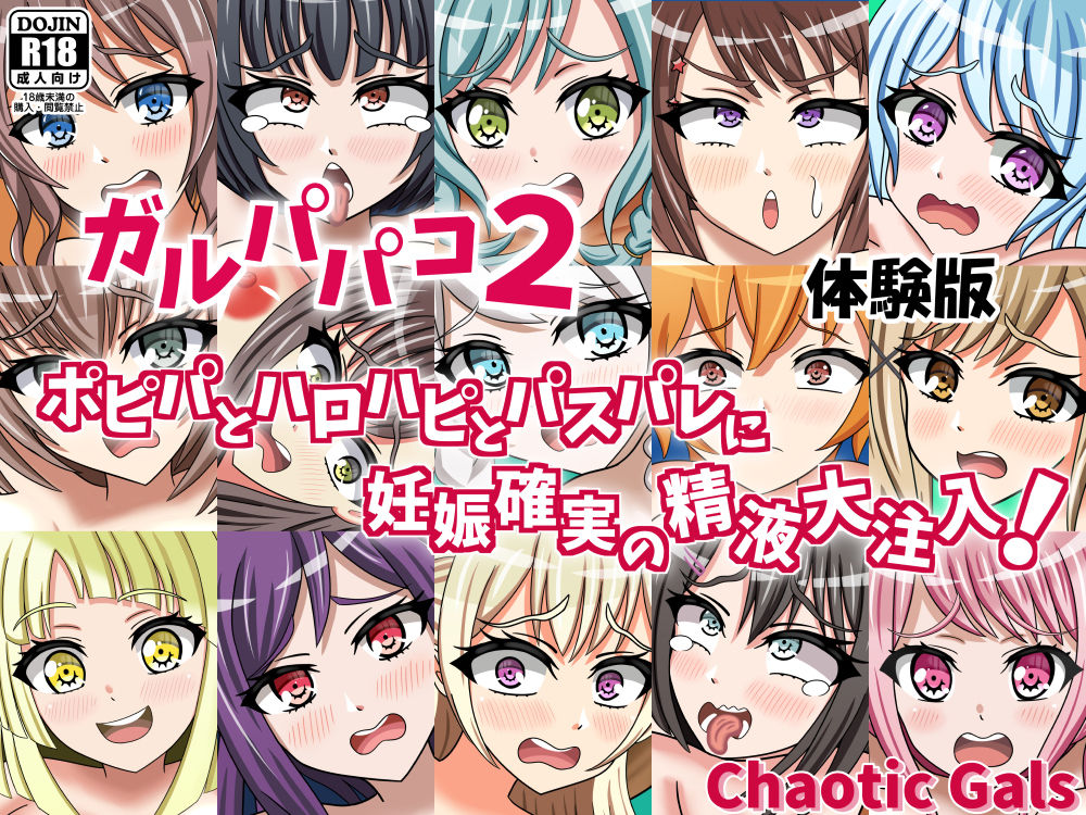 サンプル画像4:ガルパパコ2 ポピパとハロハピとパスパレに妊娠確実の精液大注入！(Chaotic Gals（カオティックギャルズ）) [d_163469]