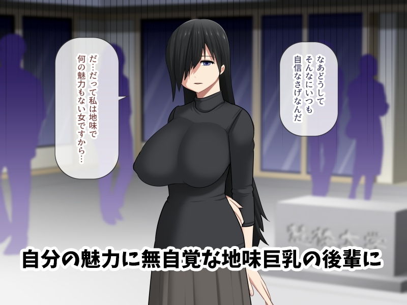 サンプル画像1:地味巨乳の後輩に自信をつけさせてあげたい話(アスタローサン) [d_163665]