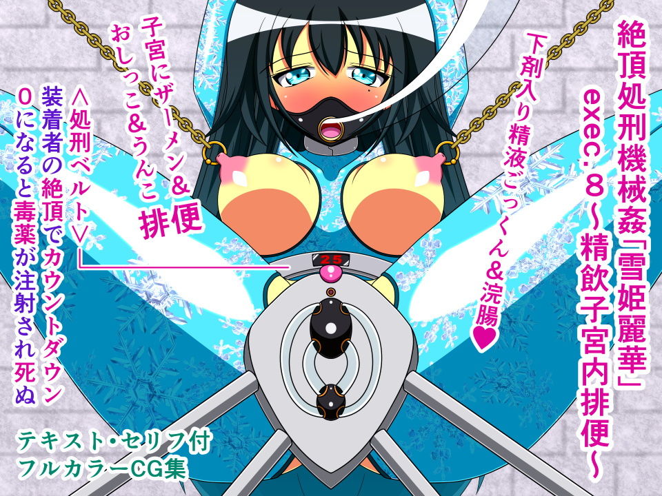 サンプル画像5:絶頂処刑機械姦「雪姫麗華」～総集編2～(人工美少女製作所) [d_163671]