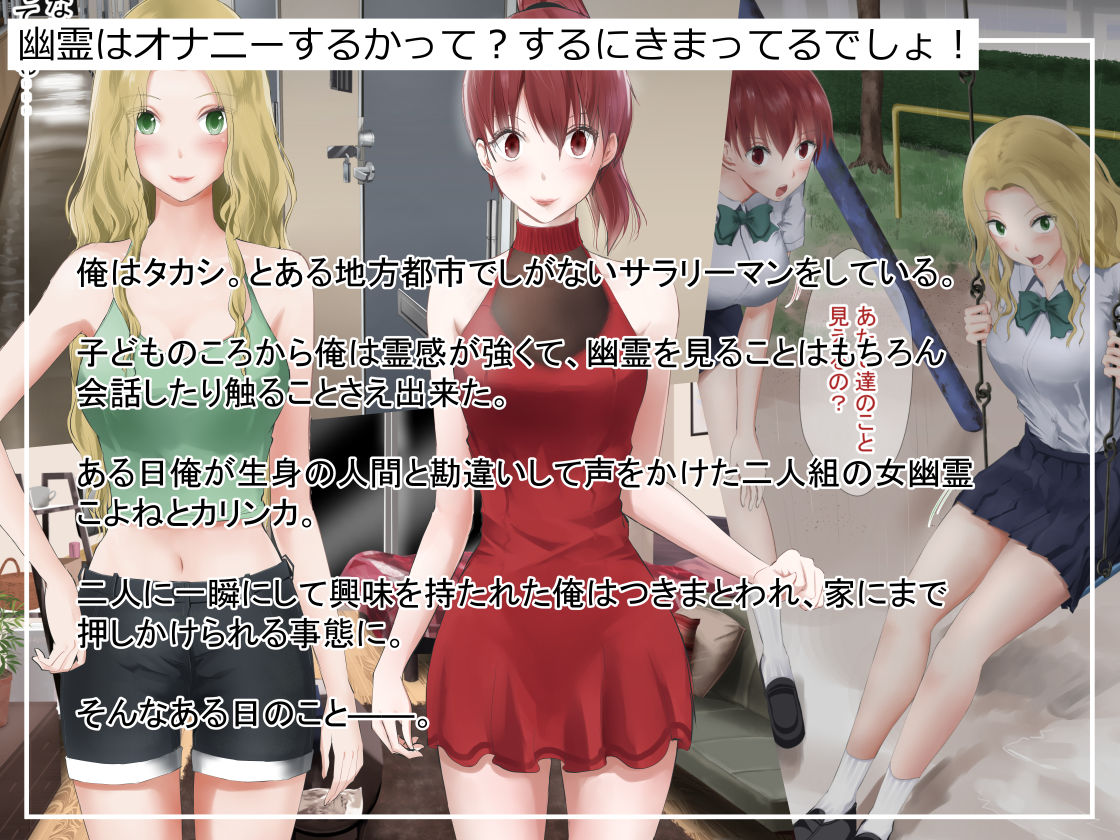 サンプル画像1:霊感が強い俺、二人組の女幽霊に憑りつかれた結果・・・！(首都レッカラ) [d_163689]