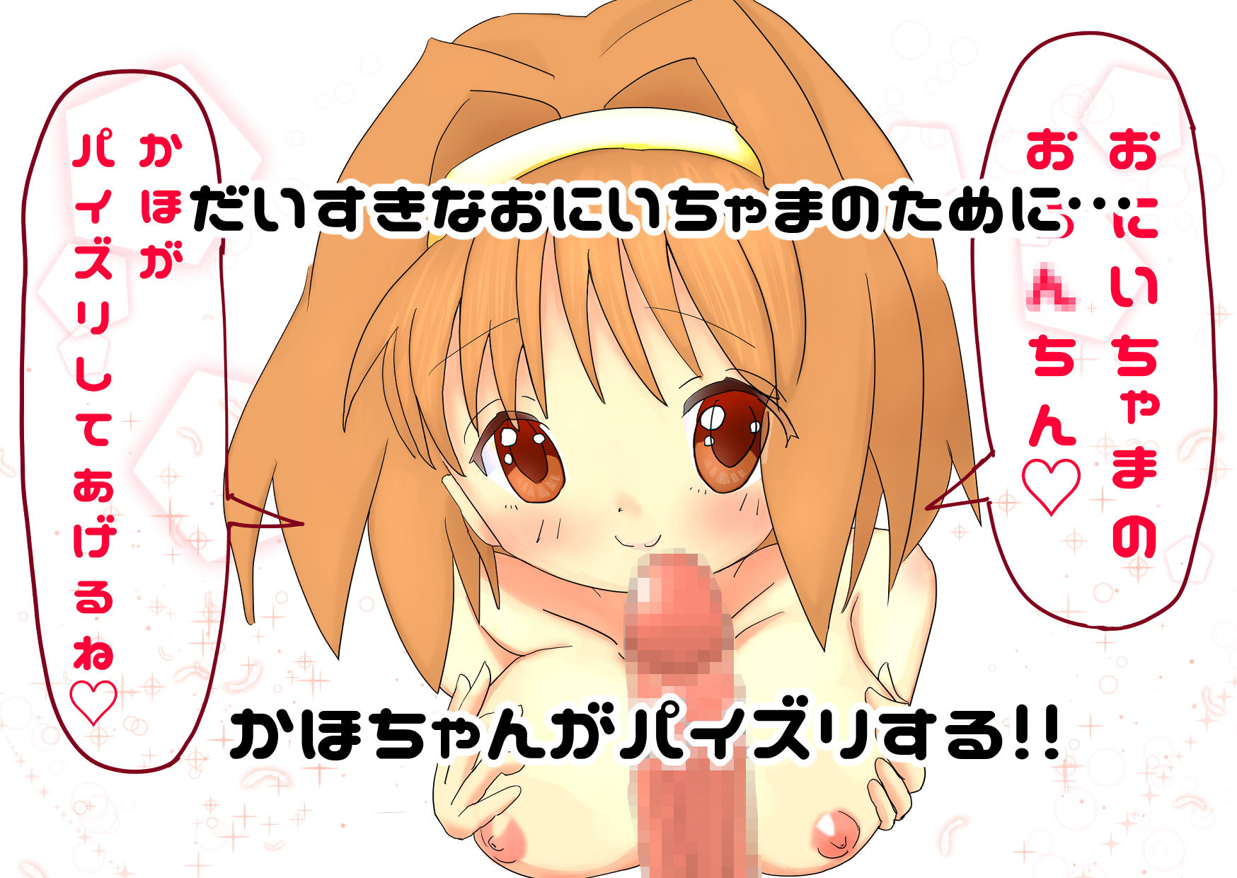 サンプル画像1:ロリ巨乳の妹かほちゃんとパイズリするだけ(しすはーと) [d_163812]