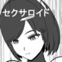デカ尻セクサロイドとセックス三昧 d_163815のパッケージ画像 デカ尻セクサロイドとセックス三昧 d_163815のパッケージ画像