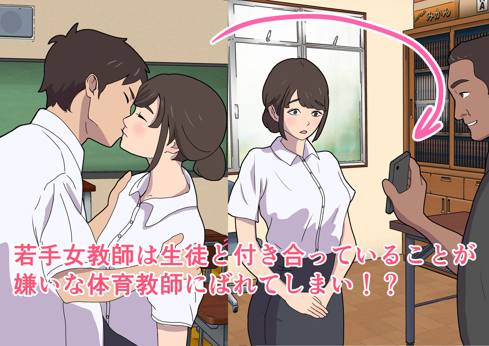 サンプル画像1:生徒と付き合う若手女教師が体育教師に堕とされるまで(ぬれせんべい) [d_163886]