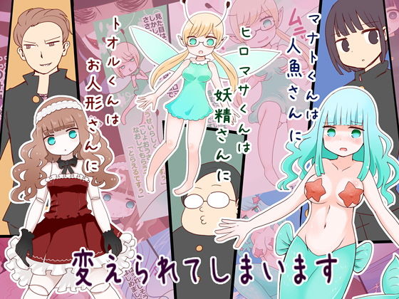 サンプル画像1:理外呪詛～人形化 妖精化 人魚化～(むらさきにゃんこバー) [d_163950]