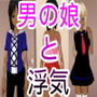 ふざけて女装した彼女の弟に恋をした俺 d_164023のパッケージ画像 ふざけて女装した彼女の弟に恋をした俺 d_164023のパッケージ画像