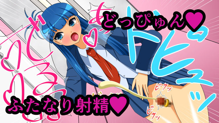 サンプル画像2:ふたなり改造娘観察記 Report.4 ふたなり強制射精(人工美少女製作所) [d_164055]