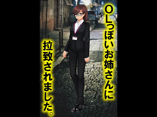 サンプル画像1:逆トイレトレーニング 誘拐(M小説同盟) [d_164159]