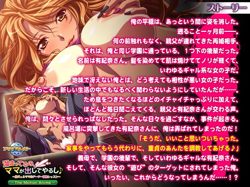 サンプル画像1:溜まってるの、ママが出してやるし♪～黒ギャルママのドーテー調教レッスン The Motion Anime(アパタイト) [d_164239]