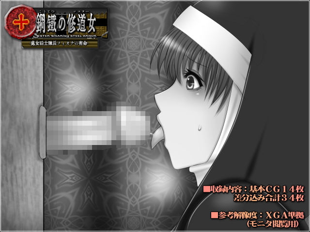 サンプル画像1:鋼鉄の修道女-処女騎士隊長フィオナの密命-(Mokusa) [d_164539]