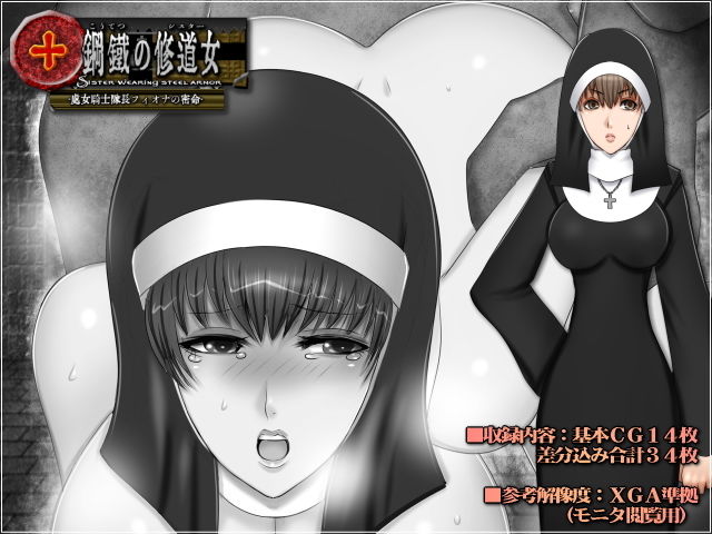 サンプル画像2:鋼鉄の修道女-処女騎士隊長フィオナの密命-(Mokusa) [d_164539]