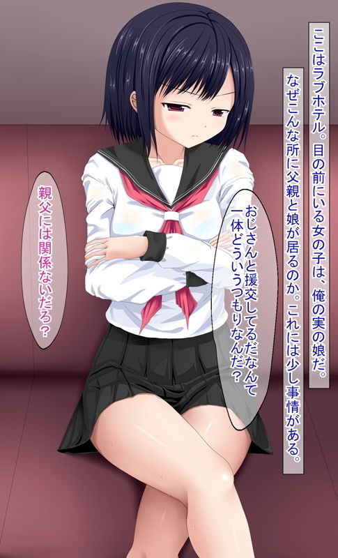 サンプル画像1:実の娘とラブホで援交した件(ふたばシュガー) [d_164747]