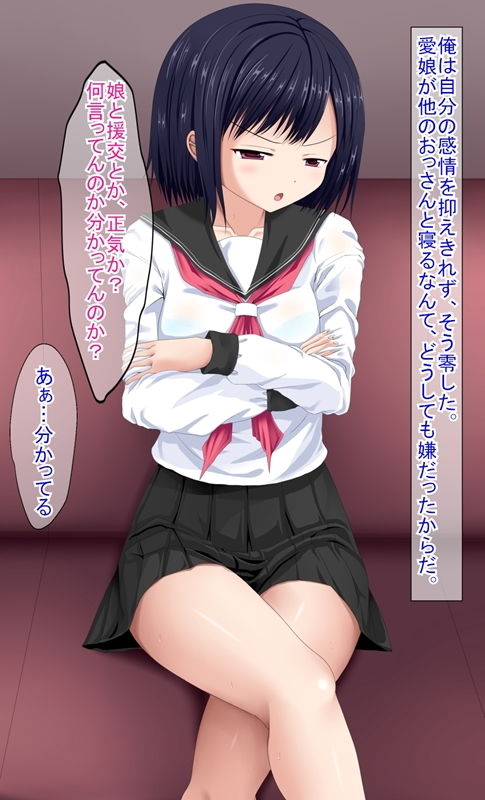 サンプル画像2:実の娘とラブホで援交した件(ふたばシュガー) [d_164747]