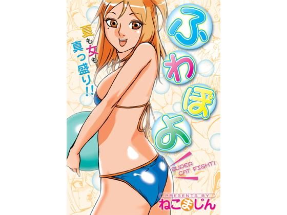 ふわぽよのジャケット