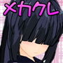 言いなりメカクレ妹と生ハメパコパコダイアリー前編 d_165096のパッケージ画像 言いなりメカクレ妹と生ハメパコパコダイアリー前編 d_165096のパッケージ画像
